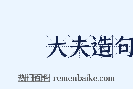 諫議大夫造句是什么意思的图片